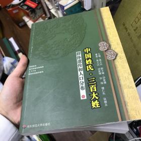 中国姓氏·三百大姓：群体遗传和人口分布（中）