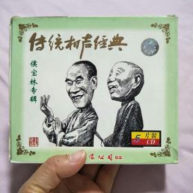 传统相声经典 侯宝林专辑 5CD（看描述）