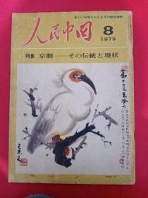 人民中国1979/8 特集 京剧