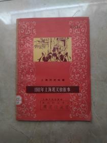 1911年上海起义的故事