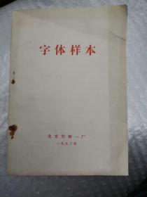 字体样本 北京印刷一厂 1983