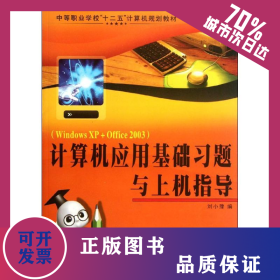 計算機應(yīng)用基礎(chǔ)習(xí)題與上機指導(dǎo) 9787561232835