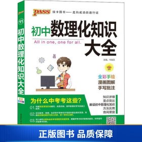 PASS绿卡图书 初中数理化知识大全 全彩漫画版 