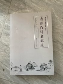 诸暨百样老家生