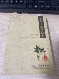 本草文献学纲要