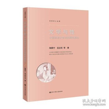 【正版书籍】文学与性：中国明清文学中的两性观念