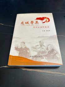 龙城警英 : 常州公安群英谱