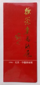 九十年代中国美术馆主办 编印《（沈鹏题名）徐崇素书法展》折页资料一份