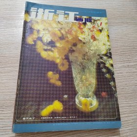 浙江画报（1987年9册合售，缺5.6.12 三期）