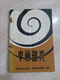 中州谜苑（一）创刊号 谜语灯谜类