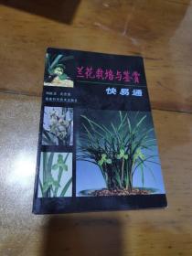 蘭花栽培與鑒賞快易通