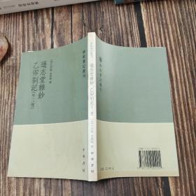 逊志堂杂钞 乙卯札记(外二种)：学术笔记丛刊