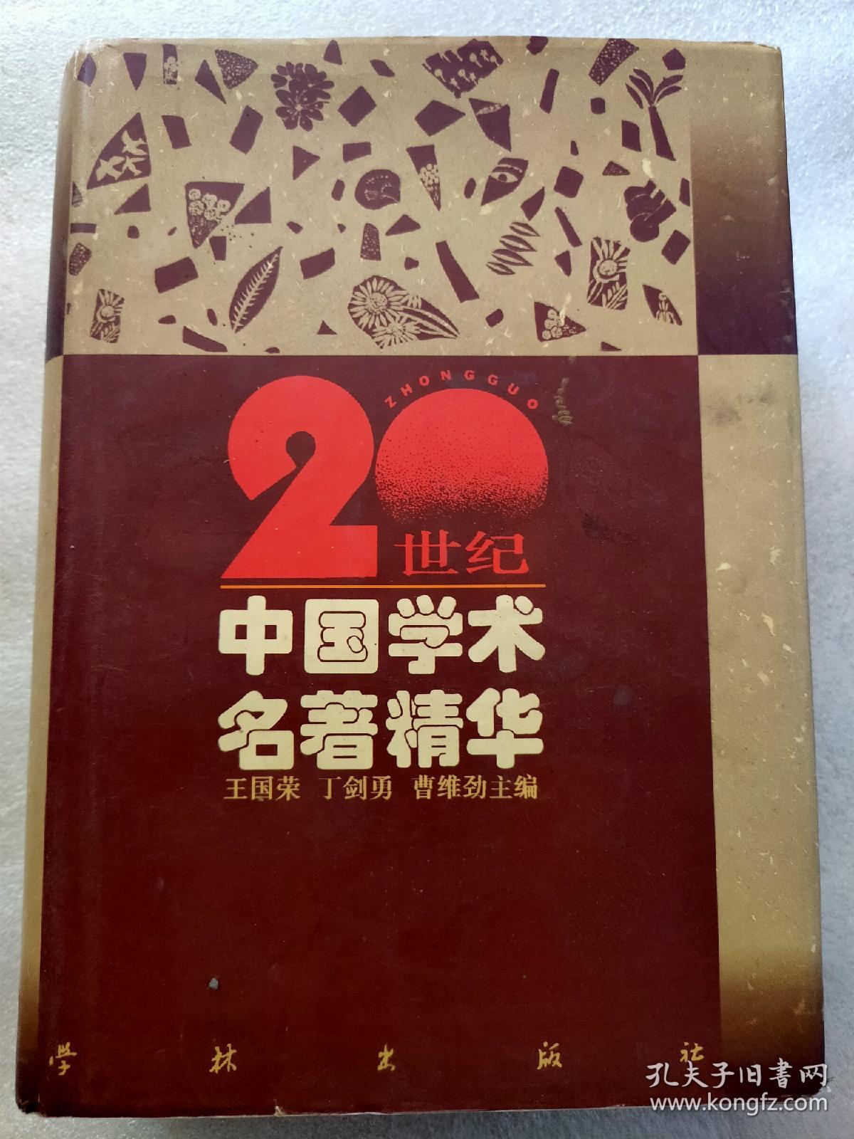 20世纪中国学术名著精华