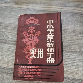 实用中小学音乐老师手册