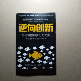 逆向创新：如何将限制转化为优势