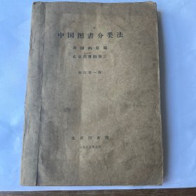 中国图书分类法（修订第一版）