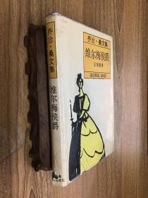 喬治.桑文集 維爾梅侯爵 精裝 可開發(fā)票