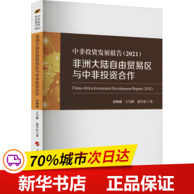 中非投资发展报告（2021）——非洲大陆自由贸易区与中非投资合作