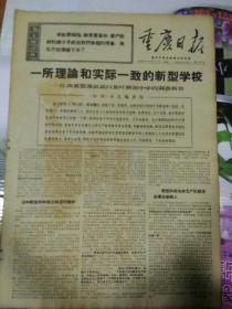 生日报重庆日报1968年10月21日（4开四版）无产阶级夺取政权巩固政权的光辉诗篇；一所理论和实际一致的新型学校；
红岩煤矿革委会胜利诞生；长江电工厂和十八冶革委会光荣诞生；立即掀起高潮夺取生产双胜利；