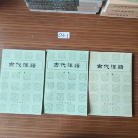 古代汉语上中下