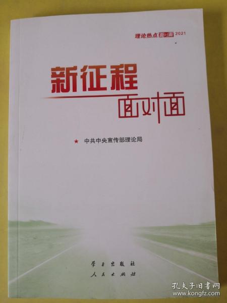 《新征程面对面—理论热点面对面·2021》