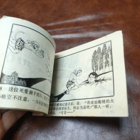 孙悟空孙子的孙子 连环画(童话大王画库第三辑) 1987年一版一印