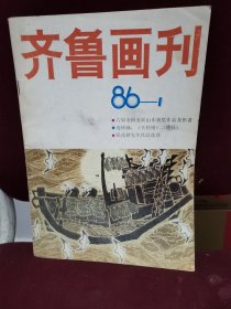 齐鲁画刊 创刊号