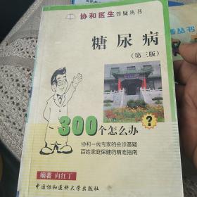 糖尿病300个怎么办[代售]