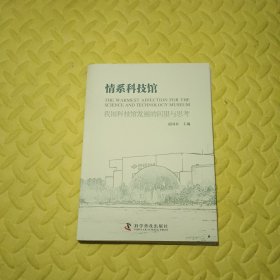 情系科技馆：我国科技馆发展的回望与思考