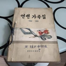 延边歌曲集1946一1962（朝鲜文）연변가곡집1946ㅡ1962