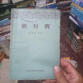 积分表（1959年新一版 繁体版）