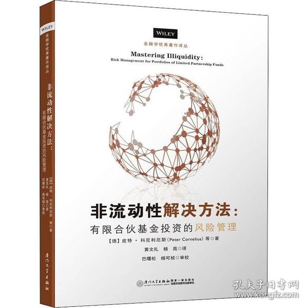 正版书非流动性解决方法:有限合伙基金投资的风险管理:riskmanagementforportfoliosoflimitedpartnershipfunds