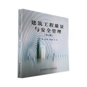 正版 建筑工程质量与安全管理 刘汉清 9787576307573