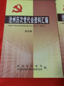 沧州历次党代会资料汇编第1、3、4、6辑合售
