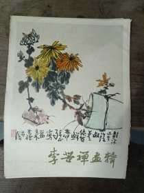 李苦禅画辑