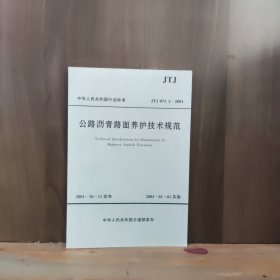 中华人民共和国行业标准 JTJ 073.2——2001 公路沥青路面养护技术规范