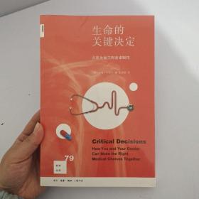 新知文库79：生命的关键决定：从医生做主到患者赋权