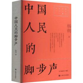 中国人民的脚步声（红色经典文艺作品口袋书）