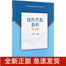 線性代數(shù)教程(第4版)/羅從文