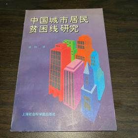 中国城市居民贫困线研究