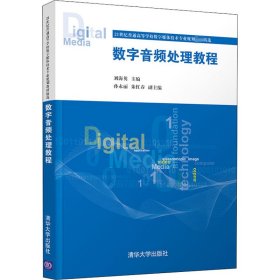 数字音频处理教程
