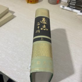 通志二十略（上册）