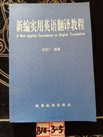 新編實(shí)用英語(yǔ)翻譯教程