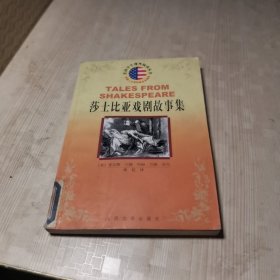 莎士比亚戏剧故事集/美国学生课外阅读丛书