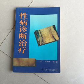 性病诊断治疗