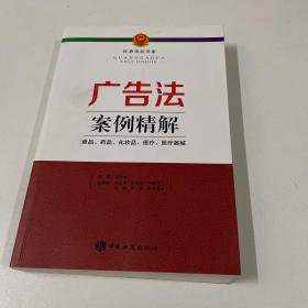 广告法案例精解 : 食品、药品、化妆品、医疗、医疗器械