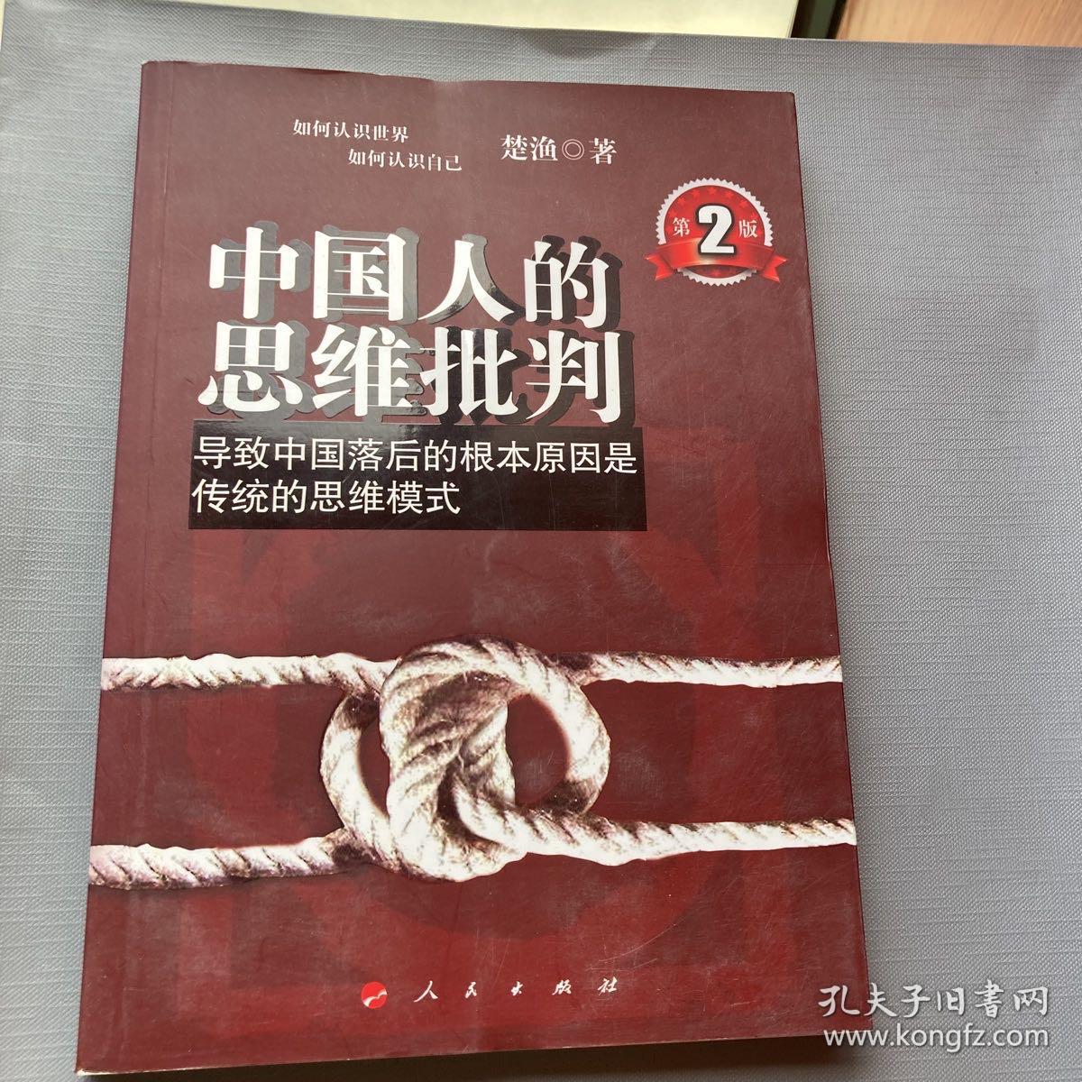 中国人的思维批判：导致中国落后的根本原因是传统的思维模式