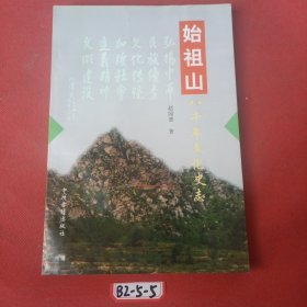 始祖山八千年文化史志