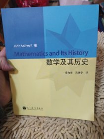 【中文翻译版，少量笔记划线】数学及其历史：第2版 [美]斯狄瓦 著；袁向东、冯绪宁 译 高等教育出版社9787040312089