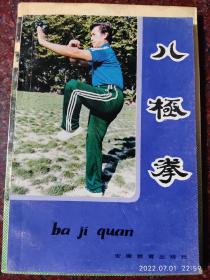 八极拳，蒋浩泉著，武术书籍，武功类书籍 85品4